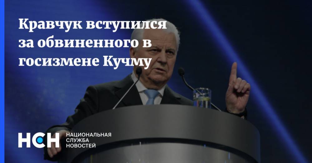 Леонид Кучма - Леонид Кравчук - Кравчук вступился за обвиненного в госизмене Кучму - nsn.fm - Украина - Крым
