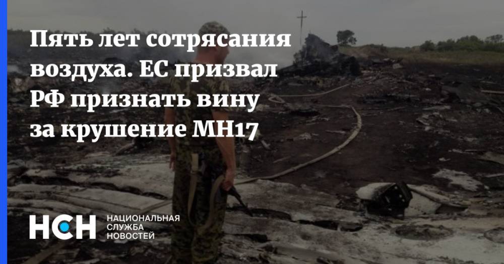 Алексей Чепа - Пять лет сотрясания воздуха. ЕС призвал РФ признать вину за крушение МН17 - nsn.fm - Москва - Россия - Украина - Бельгия - Австралия - Голландия - Брюссель - Малайзия - Курск