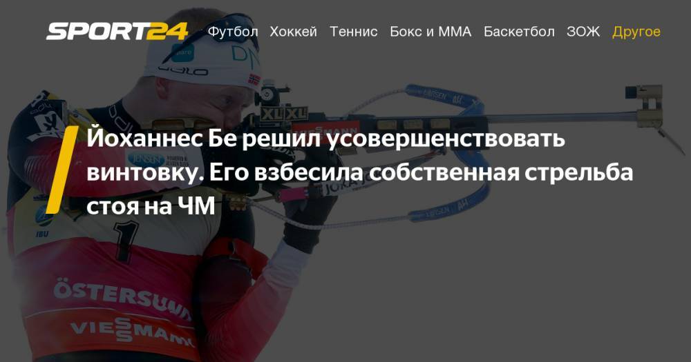 Бе Йоханнес - Йоханнес Бе в межсезонье решил усовершенствовать винтовку. Подробности - sport24.ru - Норвегия
