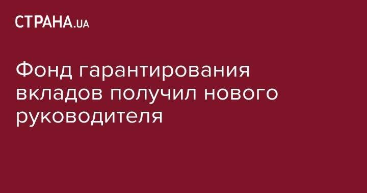 Фонд гарантирования вкладов получил нового руководителя - strana.ua - Украина - Англия - Тернополь