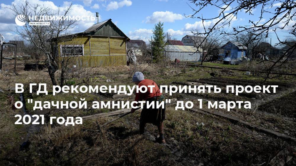 Павел Крашенинников - В ГД рекомендуют принять проект о "дачной амнистии" до 1 марта 2021 года - realty.ria.ru - Москва - Россия