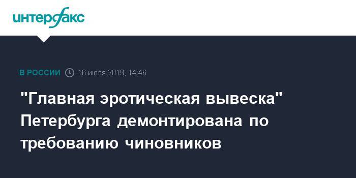 "Главная эротическая вывеска" Петербурга демонтирована по требованию чиновников - interfax.ru - Москва - Петербурга - Петербург