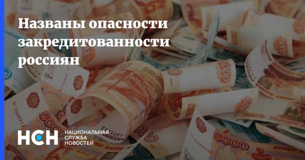 Василий Колташов - Названы опасности закредитованности россиян - nsn.fm