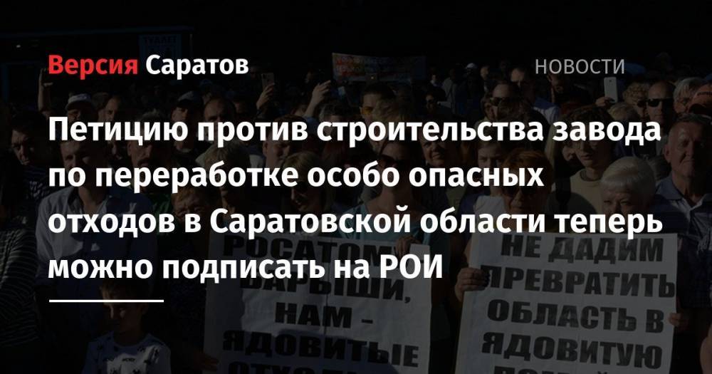 Дмитрий Медведев - Петицию против строительства завода по переработке особо опасных отходов в Саратовской области теперь можно подписать на РОИ - nversia.ru - Россия - Саратовская обл. - Кировская обл. - Саратова - респ. Удмуртия