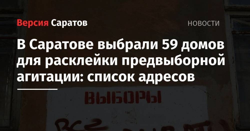 Вячеслав Володин - В Саратове выбрали 59 домов для расклейки предвыборной агитации: список адресов - nversia.ru - Саратов - Кировск