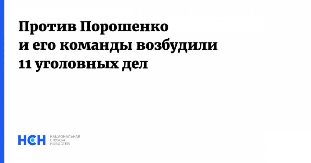 Петр Порошенко - Роман Труба - Против Порошенко и его команды возбудили 11 уголовных дел - nsn.fm - Украина