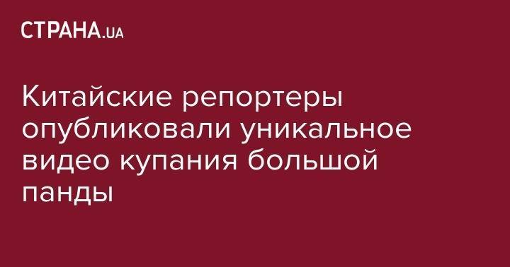 Китайские репортеры опубликовали уникальное видео купания большой панды в зоопарке - strana.ua - США - Франция - Шанхай