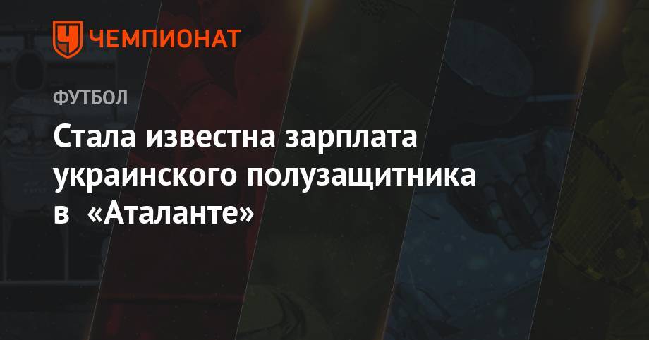 Руслан Малиновский - Алехандро Гомес - Стала известна зарплата украинского полузащитника в «Аталанте» - championat.com - Украина