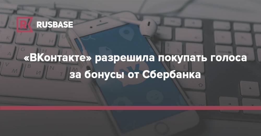 «ВКонтакте» разрешила покупать голоса за бонусы от Сбербанка - rb.ru