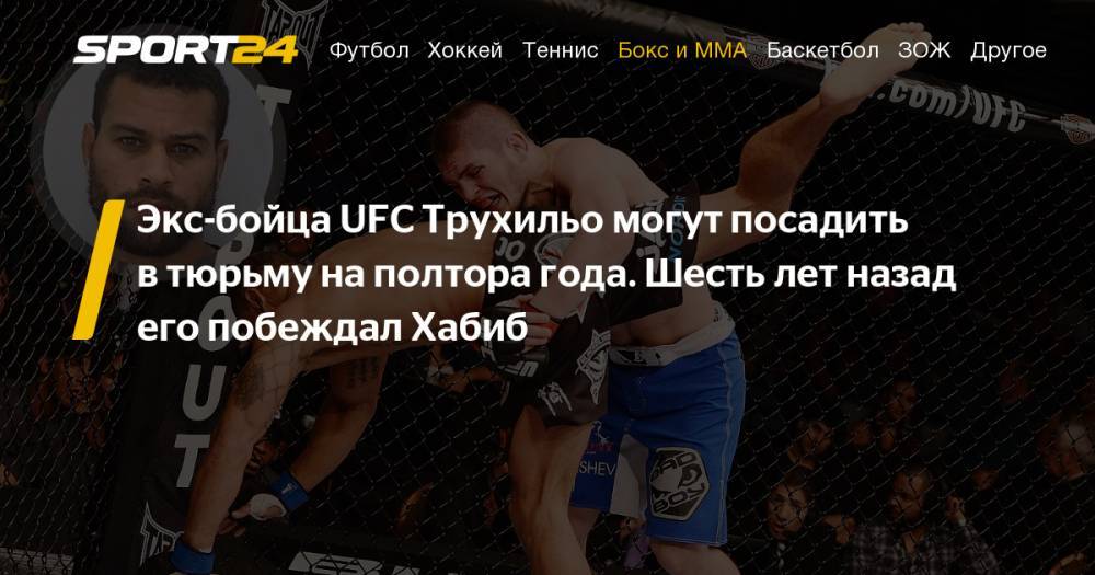 Хабиб Нурмагомедов - Боец Абель Трухильо подозревается сексуальной эксплуатации ребенка. Трухильо - Хабиб, видео боя - sport24.ru - шт. Колорадо