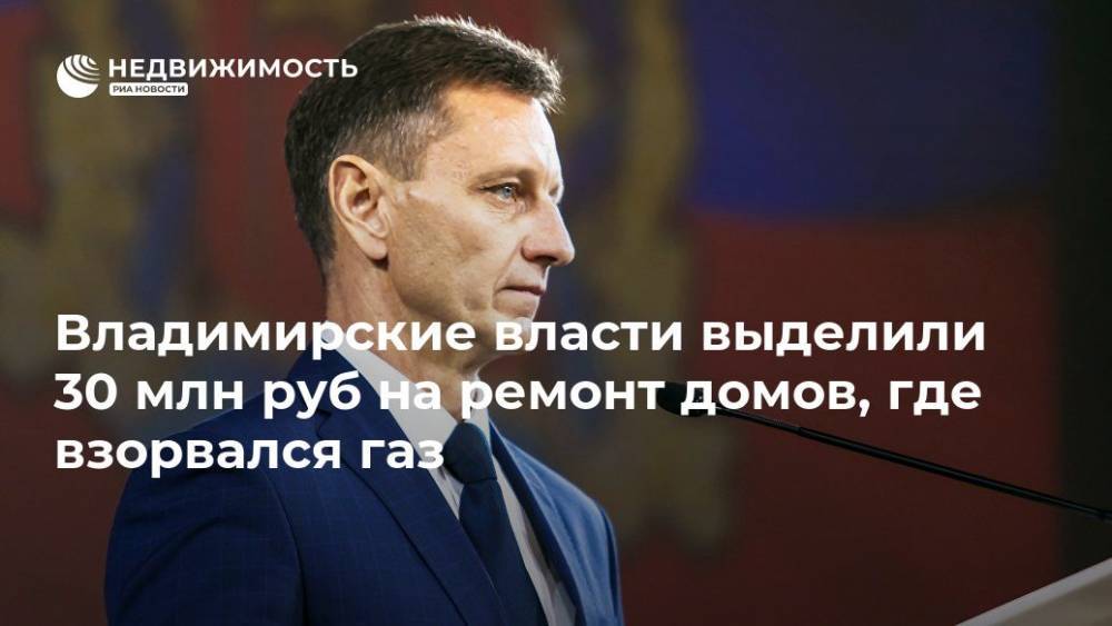 Владимир Сипягин - Владимирские власти выделили 30 млн руб на ремонт домов, где взорвался газ - realty.ria.ru - Владимирская обл. - Ярославль