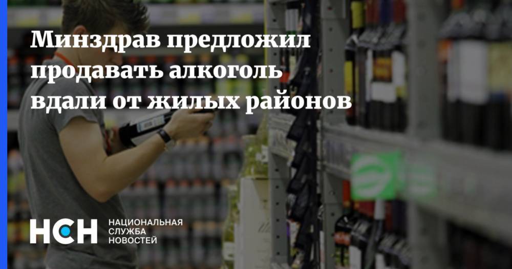 Вероника Скворцова - Евгений Брюн - Минздрав предложил продавать алкоголь вдали от жилых районов - nsn.fm - Россия