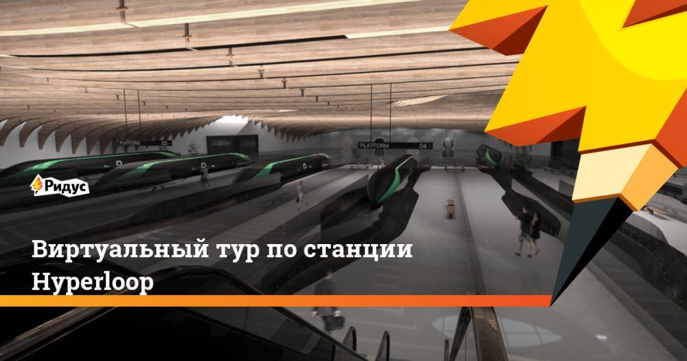 Илон Маск - Виртуальный тур по&nbsp;станции Hyperloop. Ридус - ridus.ru - Германия - Голландия