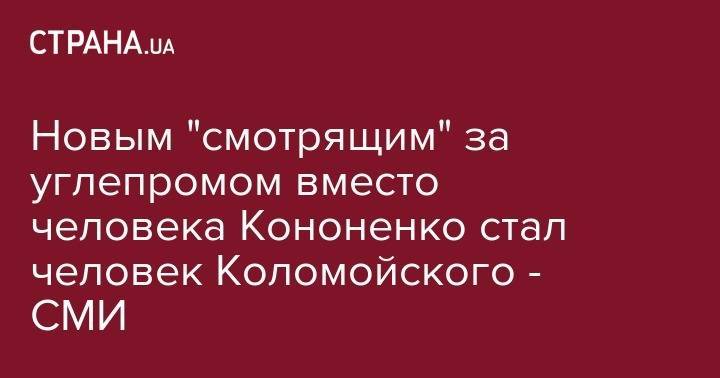 Игорь Коломойский - Игорь Кононенко - Александр Янукович - Максим Ефимов - Новым "смотрящим" за углепромом вместо человека Кононенко стал человек Коломойского - СМИ - strana.ua - Украина - Киев - Крым - ДНР - Донецк