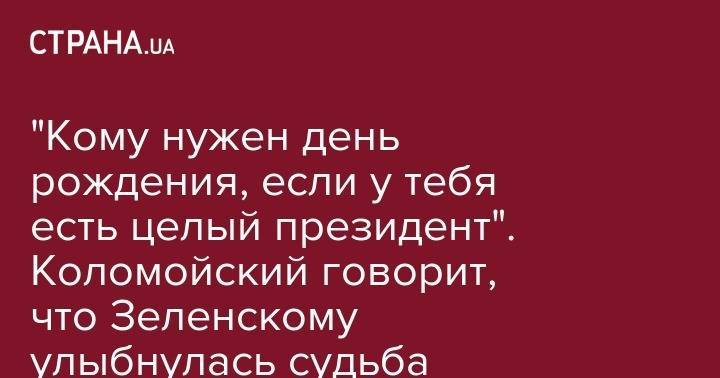 Владимир Зеленский - Игорь Коломойский - "Кому нужен день рождения, если у тебя есть целый президент". Коломойский говорит, что Зеленскому улыбнулась судьба - strana.ua - Украина - Киев - Израиль