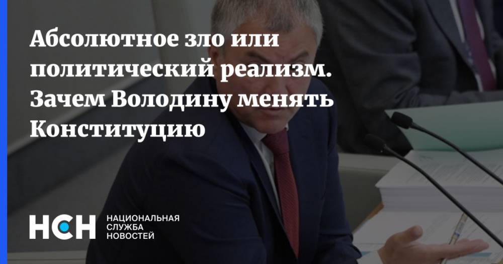 Вячеслав Володин - Марат Баширов - Усиление Госдумы или разрушительная инициатива? Почему Володин хочет менять Конституцию - nsn.fm