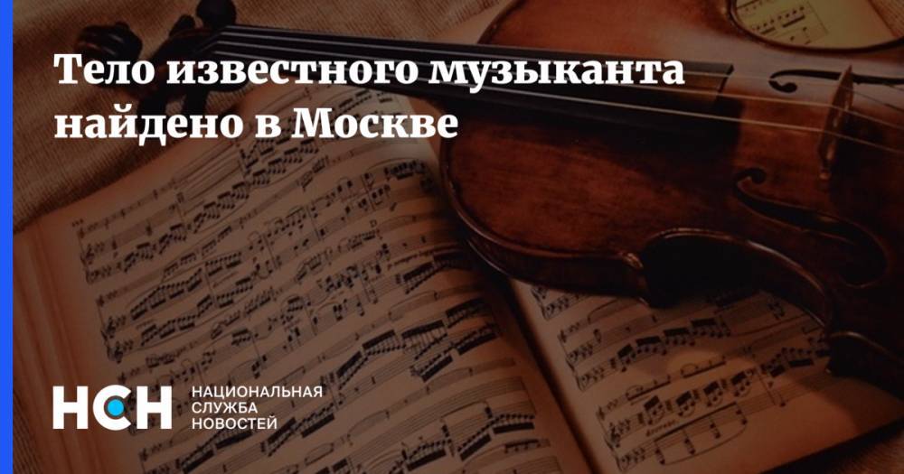 Николай Караченцов - Тело известного музыканта найдено в Москве - nsn.fm - Москва - Россия - Того