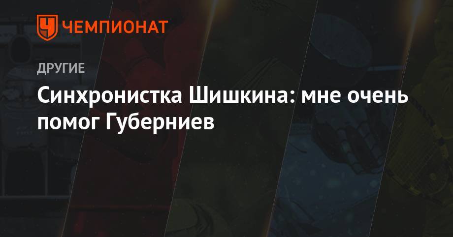 Дмитрий Губерниев - Алла Шишкина - Синхронистка Шишкина: мне очень помог Губерниев - championat.com - Рио-Де-Жанейро