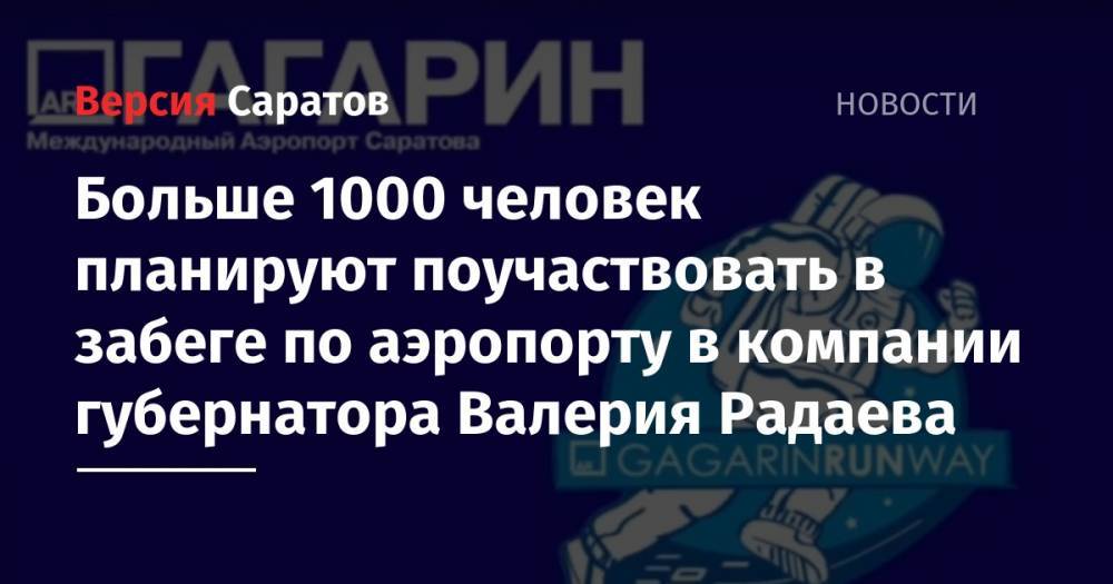 Валерий Радаев - Больше 1000 человек намерены поучаствовать в забеге по аэропорту в компании губернатора Валерия Радаева - nversia.ru - Саратовская обл.