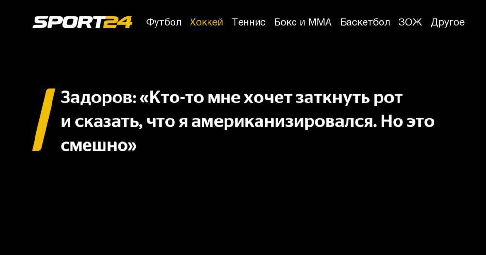 Артемий Панарин - Владимир Плющев - Андрей Назаров - Никита Задоров - Задоров: «Кто-то мне хочет заткнуть рот и&nbsp;сказать, что я&nbsp;американизировался. Но&nbsp;это смешно» - sport24.ru - Россия - шт. Колорадо