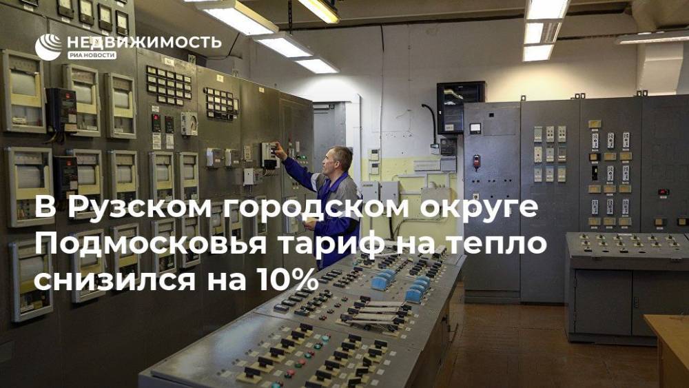 Андрей Воробьев - В Рузском городском округе Подмосковья тариф на тепло снизился на 10% - realty.ria.ru - Москва - Московская обл. - Тарифы - Московская область
