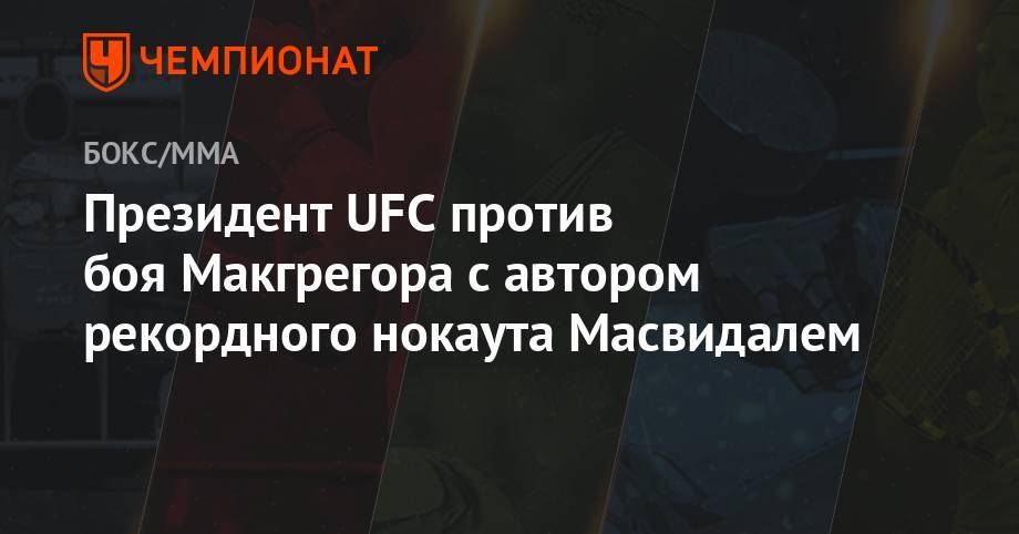 Хабиб Нурмагомедов - Конор Макгрегор - Бен Аскрен - Президент UFC отказался организовать бой автора рекордного нокаута и Макгрегора - championat.com - Ирландия