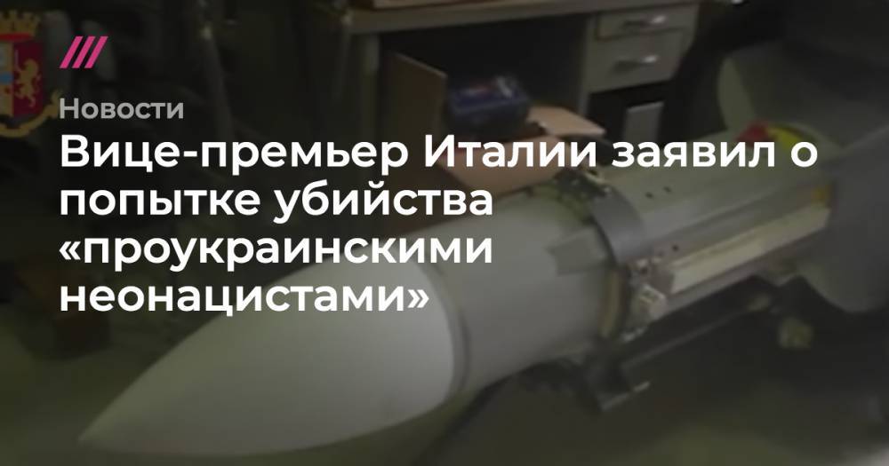 Вице-премьер Италии заявил о попытке убийства «проукраинскими неонацистами» - tvrain.ru - Россия - Украина - Швейцария - Италия