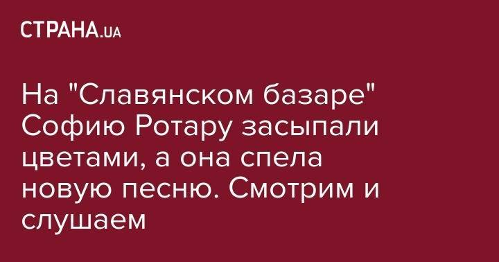 София Ротару - Александр Олешко - На "Славянском базаре" Софию Ротару засыпали цветами, а она спела новую песню. Смотрим и слушаем - strana.ua - Россия - Украина - Италия - Молдавия - Белоруссия - Швеция - Славянск - Витебск