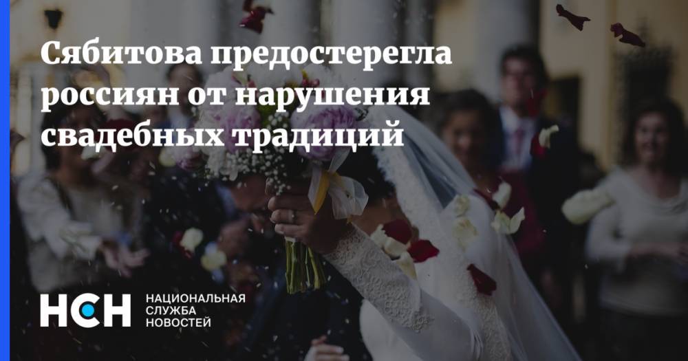 Роза Сябитова - Сябитова предостерегла россиян от нарушения свадебных традиций - nsn.fm