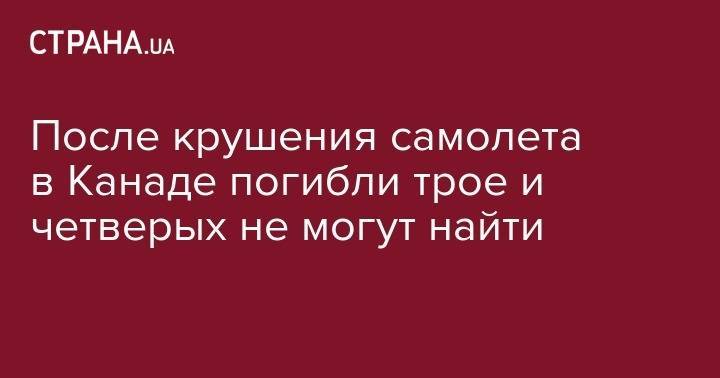 После крушения самолета в Канаде погибли трое и четверых не могут найти - strana.ua - Швеция - респ. Чечня - Канада