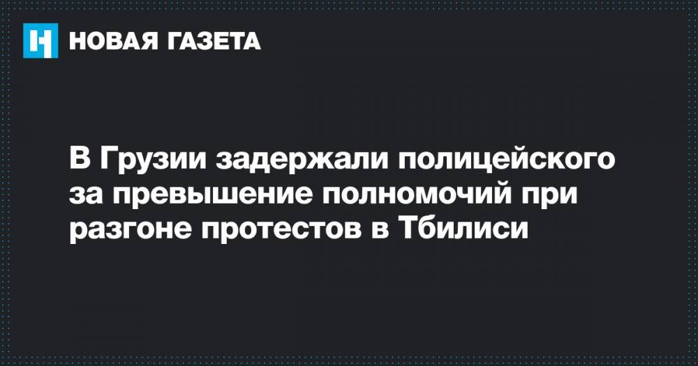 Владимир Путин - Сергей Гаврилов - Олег Осипов - В Грузии задержали полицейского за превышение полномочий при разгоне протестов в Тбилиси - novayagazeta.ru - Россия - Грузия - Тбилиси