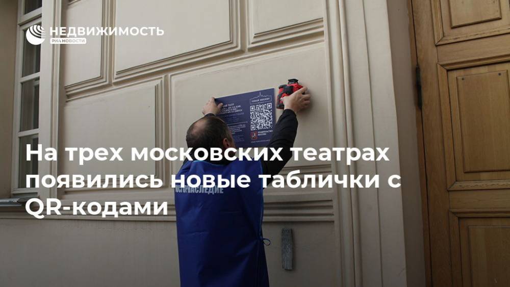На трех московских театрах появились новые таблички с QR-кодами - realty.ria.ru - Москва - Москва