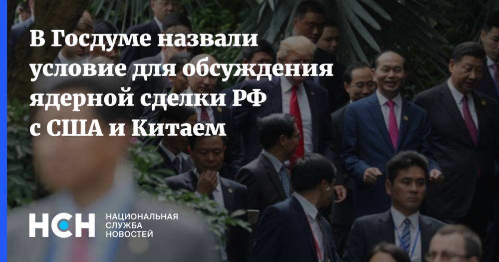 Дональд Трамп - Андрей Красов - В Госдуме назвали условие для обсуждения ядерной сделки РФ с США и Китаем - nsn.fm - Россия - Китай - США - Женева