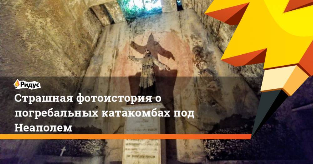Алла Пугачева - Страшная фотоистория о погребальных катакомбах под Неаполем. Ридус - ridus.ru - Италия - Париж - Чехия - Лима - Неаполь