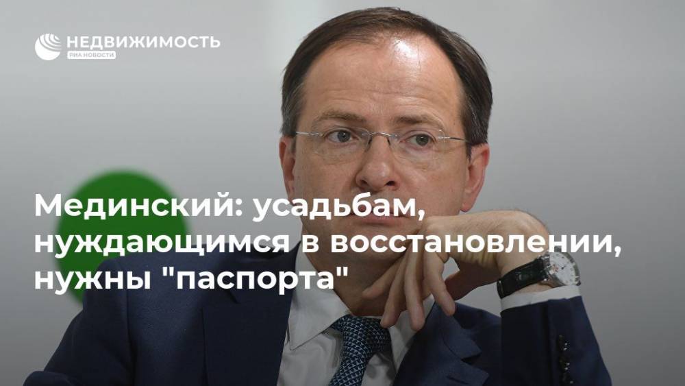 Ольга Голодец - Владимир Мединский - Мединский: усадьбам, нуждающимся в восстановлении, нужны "паспорта" - realty.ria.ru - Москва - Россия - Московская обл.