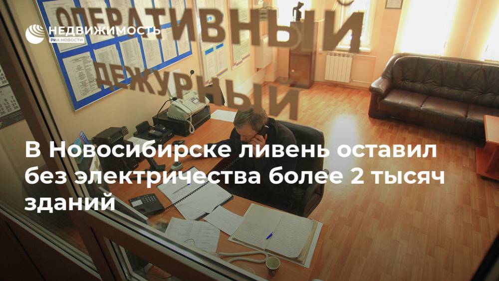 В Новосибирске ливень оставил без электричества более 2 тысяч зданий - realty.ria.ru - Новосибирск - район Заельцовский - Новосибирск