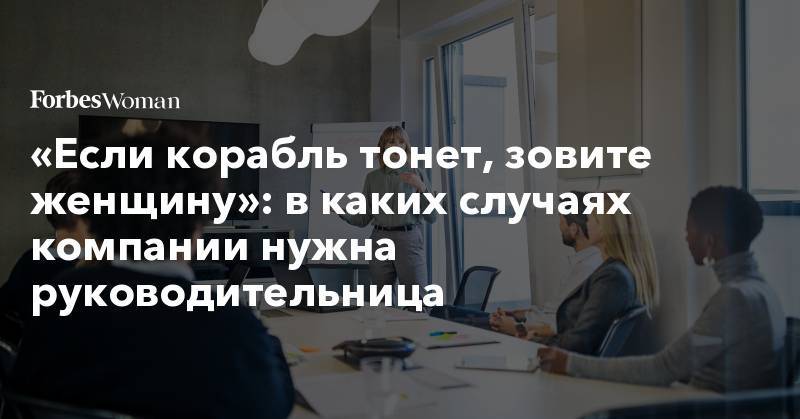 Маргарет Тэтчер - «Если корабль тонет, зовите женщину»: в каких случаях компании нужна руководительница - forbes.ru - Юта
