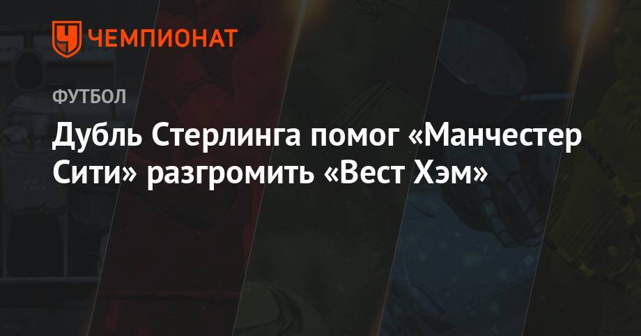 Давид Сильва - Рахим Стерлинг - Дубль Стерлинга помог «Манчестер Сити» разгромить «Вест Хэм» - championat.com - Лондон