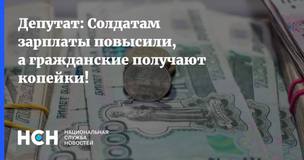Владимир Путин - Александр Шерин - Депутат: Солдатам зарплаты повысили, а гражданские получают копейки! - nsn.fm - Россия