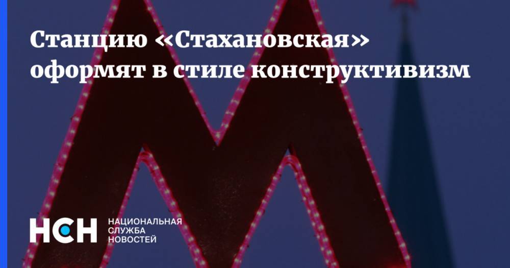Сергей Кузнецов - Станцию «Стахановская» оформят в стиле конструктивизм - nsn.fm - Москва