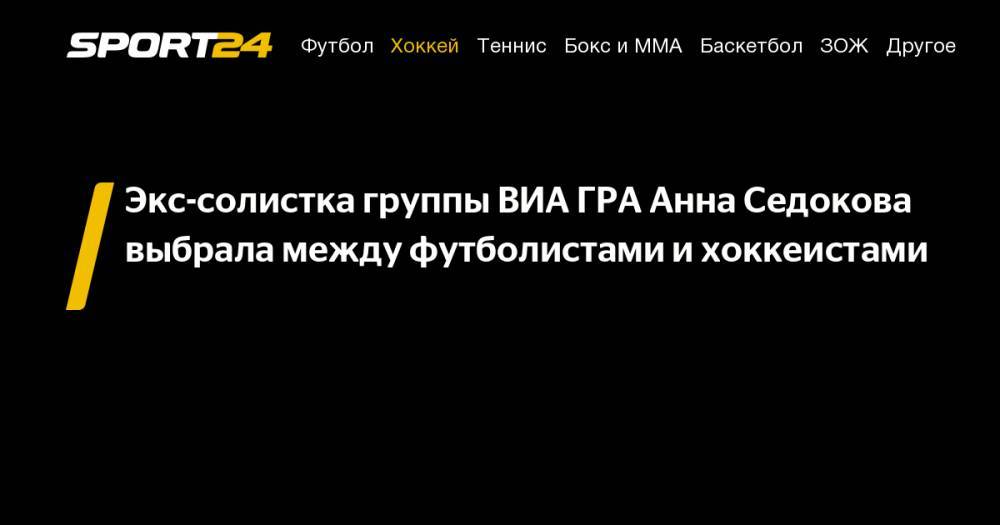 Александр Овечкин - Анна Седокова - Лионеля Месси - Экс-солистка группы ВИА ГРА Анна Седокова выбрала между футболистами и&nbsp;хоккеистами - sport24.ru - Россия