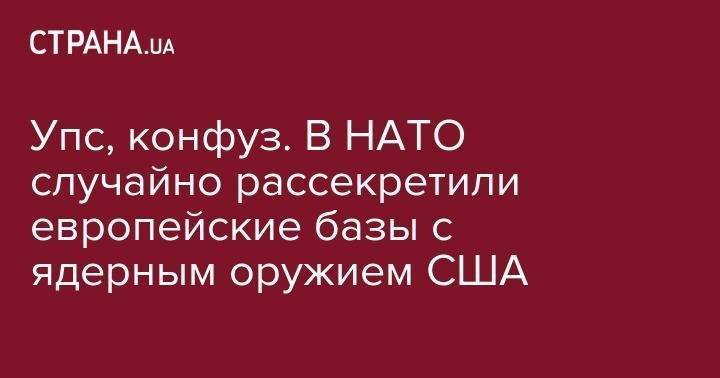 Упс, конфуз. В НАТО случайно рассекретили европейские базы с ядерным оружием США - strana.ua - Россия - США - Украина - Бельгия - Италия - Турция - Германия - Канада - Washington - Голландия - Washington