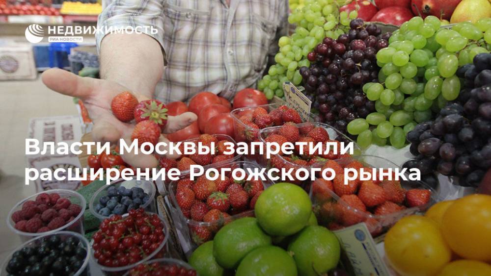 Власти Москвы запретили расширение Рогожского рынка - realty.ria.ru - Москва - Москва