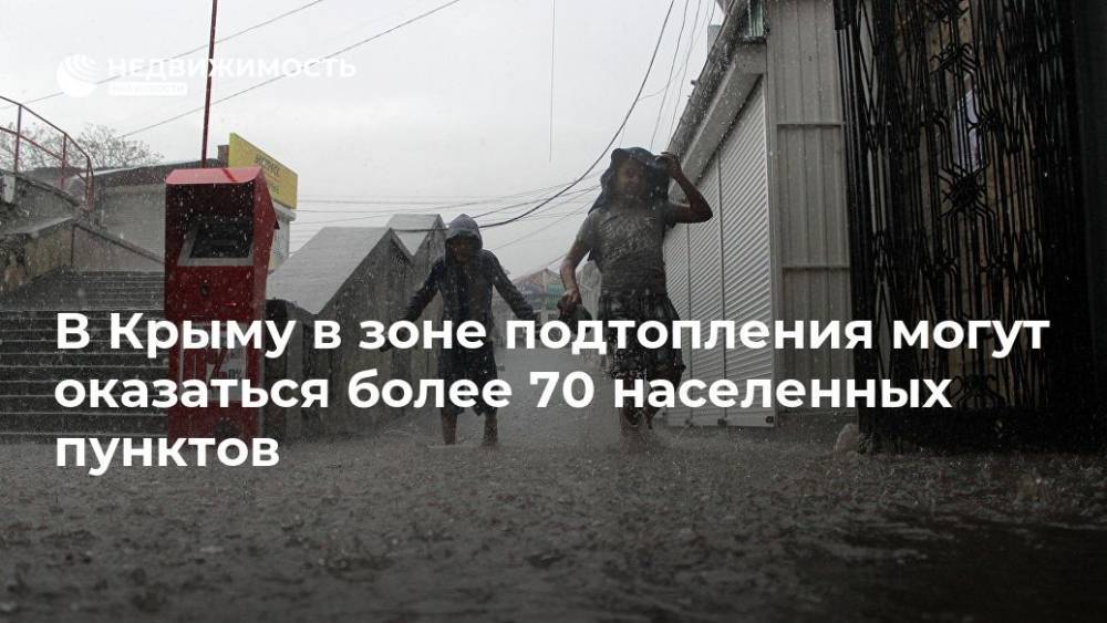 Сергей Шахов - В Крыму в зоне подтопления могут оказаться более 70 населенных пунктов - realty.ria.ru - Крым - Симферополь - Крым