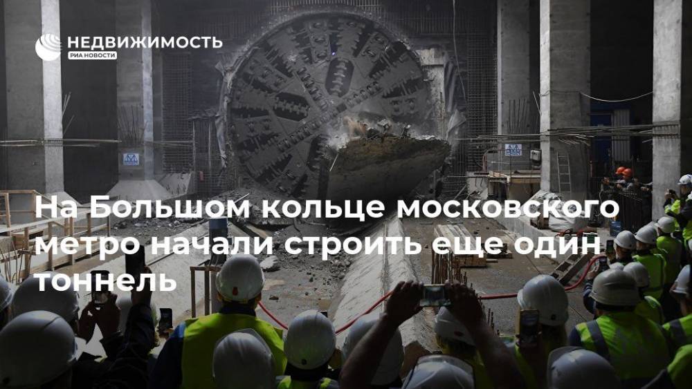 На Большом кольце московского метро начали строить еще один тоннель - realty.ria.ru - Москва - Москва - Строительство