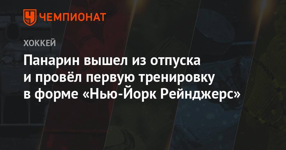 Сергей Бобровский - Панарин вышел из отпуска и провёл первую тренировку в «Нью-Йорк Рейнджерс» - championat.com - США - Нью-Йорк - Нью-Йорк