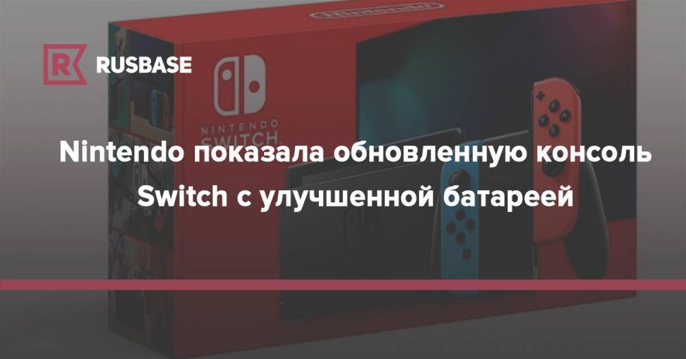 Nintendo показала обновленную консоль Switch с улучшенной батареей - rb.ru - Россия - США