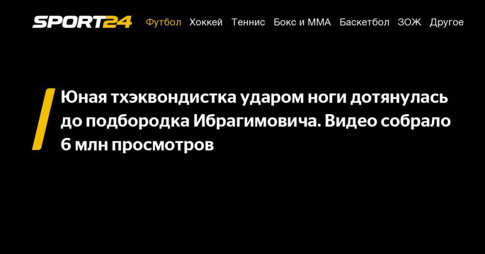 Поль Погба - Златан Ибрагимович - Юная тхэквондистка ударом ноги дотянулась до&nbsp;подбородка Ибрагимовича. Видео собрало 6&nbsp;млн просмотров - sport24.ru - США - Франция - Лос-Анджелес - шт. Калифорния