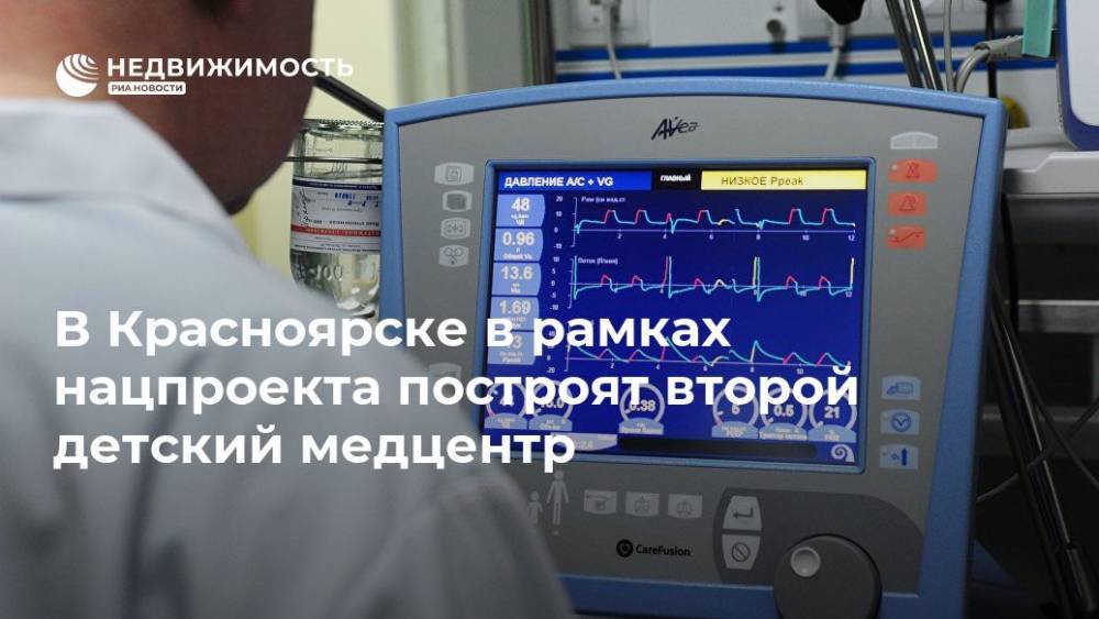 В Красноярске в рамках нацпроекта построят второй детский медцентр - realty.ria.ru - Красноярский край - Красноярск - Красноярск - Строительство