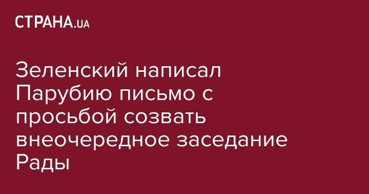 Владимир Зеленский - Ангела Меркель - Руслан Рябошапка - Зеленский написал Парубию письмо с просьбой созвать внеочередное заседание Рады - strana.ua - Украина - Киев - Германия - Того